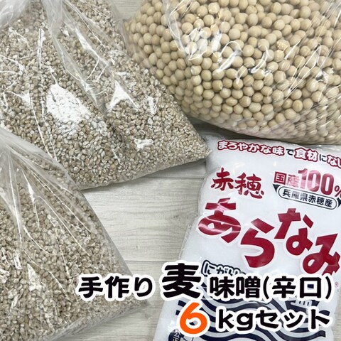 手作り【麦】味噌セット（できあがり６㎏用）