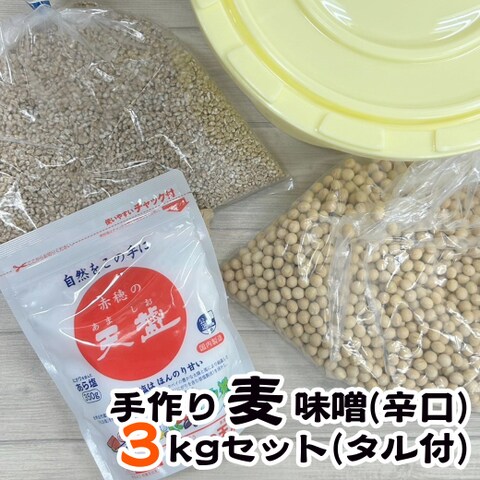 手作り【麦】味噌セット（できあがり３㎏用）★タル付