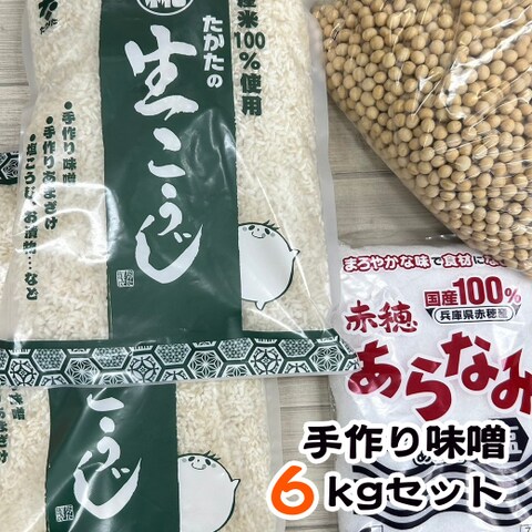 手作り味噌セット（できあがり６㎏用） 