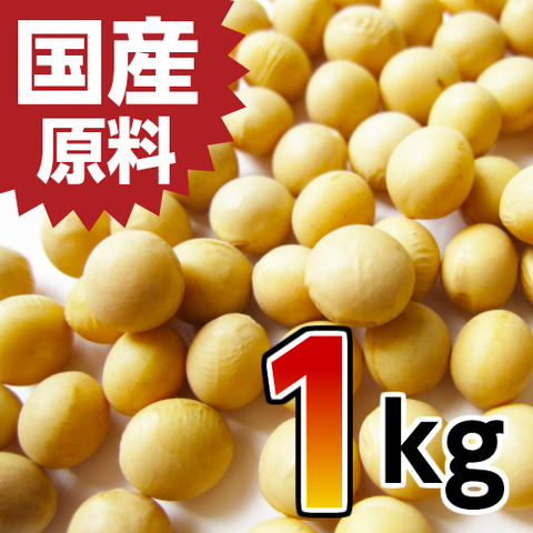 国産大豆 1kg　