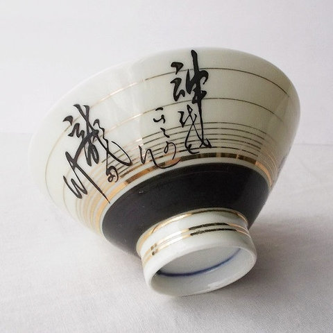 金ライン千段黒巻細字百人一首レトロ茶碗