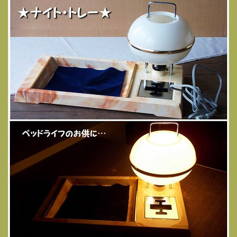 ナイト・トレー/昭和レトロな照明器具/ベッドサイド照明/小物入れ/行燈/玄関照明/キートレイに