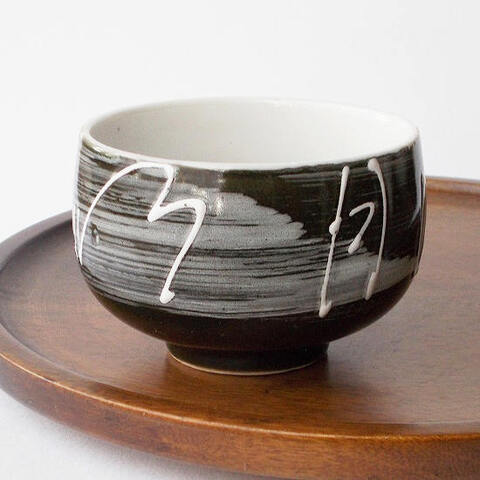 濃いダークグリーン白刷毛目一珍/清風明月/丸形湯呑み