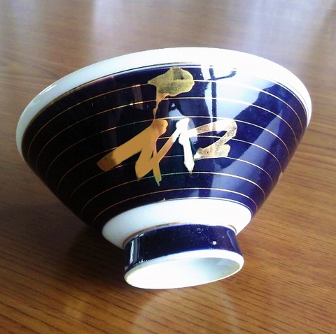 ルリ色金ライン【和】文字柄レトロお茶碗中平