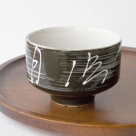 濃いダークグリーン白刷毛目一珍/清風明月/角煎茶形湯呑み