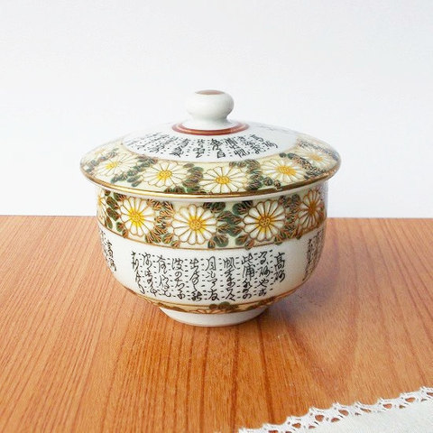昭和レトロ茶器/九谷焼仙守【菊詰細字紋】蓋付き湯呑み