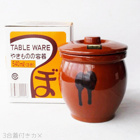 甕（かめ） 壷 蓋付き 保存容器 陶器製 3合/540ml 常滑焼 日本製