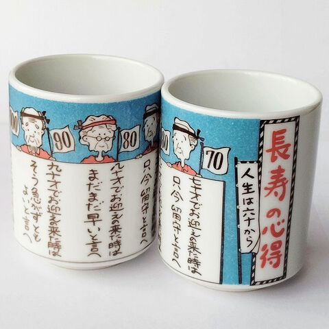 「長寿の心得」大きめ長湯呑み★可愛い♪プレゼントにも