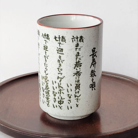 [長寿数え唄]大きめ長湯呑み★口さび梨地柄/プレゼントにも♪