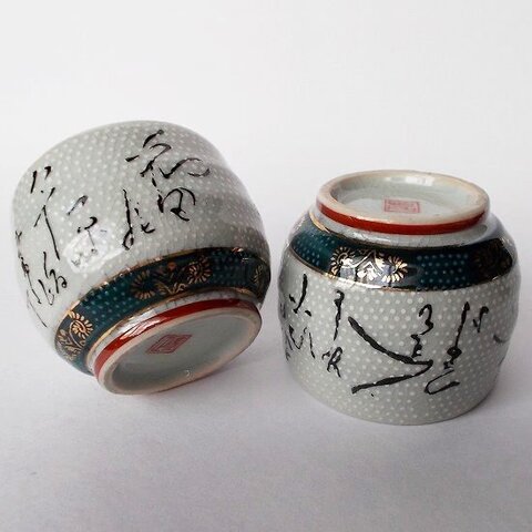 昭和食器/渋カッコいい!九谷焼き白粒青帯金彩青粒和田野原の湯のみ