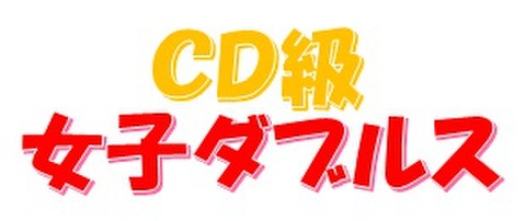 2024.3.15(金)女子ダブルス初中級～中級
