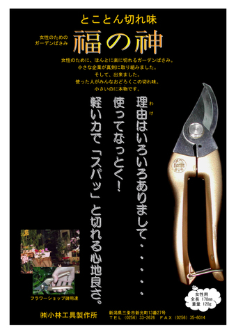 金のなる剪定鋏　福の神　1個　※2023年7月末まで期間限定、在庫一掃処分（半額50%OFF）セール品です。（在庫無くなり次第終了です。）