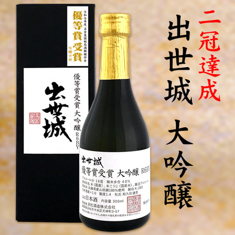 出世城 大吟醸 受賞酒300ml