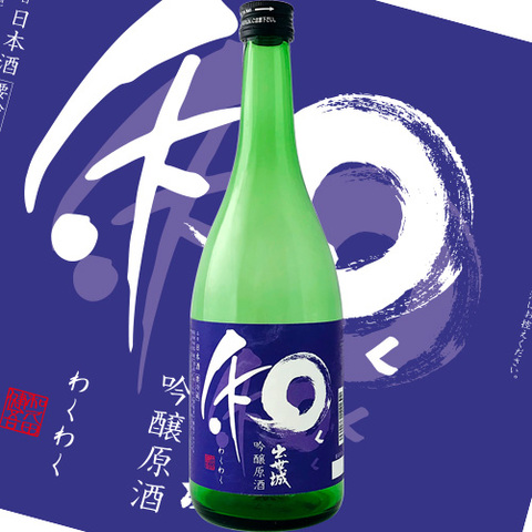 和く和く（わくわく）吟醸原酒生　720ml　【限定醸造】