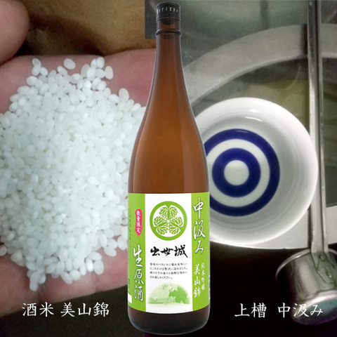 純米吟醸 出世城 中汲み生1800ml