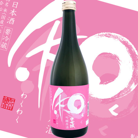 和く和く（わくわく）吟醸原酒生　720ml　【限定醸造】