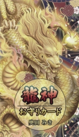 龍神お守りカード　～携帯できるコンパクトな御守りカード～