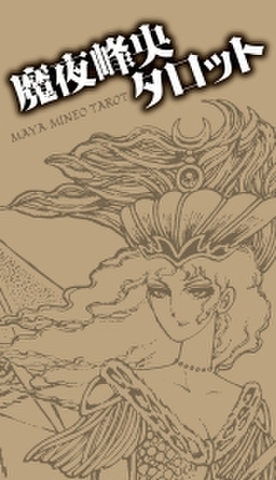魔夜峰央タロット ~飛んで埼玉！の作者が手掛けた幻のタロット～
