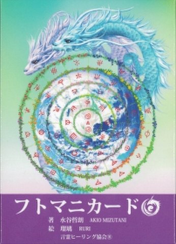 フトマニカード　～縄文時代の日本語「ヲシテ文字」のカード～
