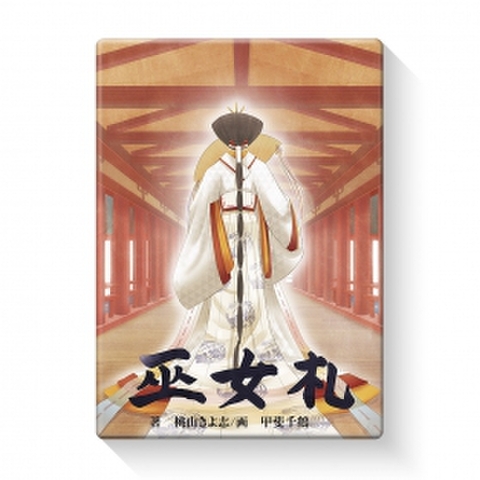 巫女札     巫女が受け取る神託