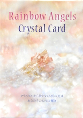 レインボーエンジェルズクリスタルカード　～44個のクリスタルが私たち自身の美しさを思い出させてくれます～