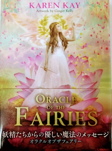 オラクルオブザフェアリー　～妖精たちから届く、優しい魔法のメッセージ～