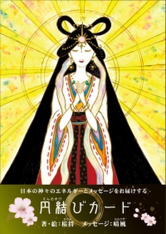円結びカード　～13ヶ月をかけて全国の神社を参拝し創り上げられたオラクル～
