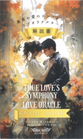 『真実の愛シンフォニーラブオラクルカード』専用日本語解説書セット