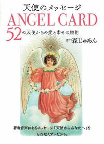 エンジェルカード　～52の天使からの愛と幸せの贈物～