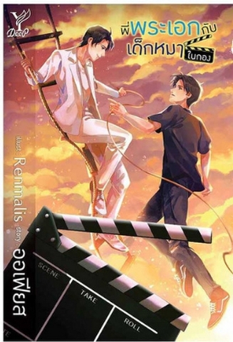 Jafirstドラマ原作本　หนังสือนิยาย พี่พระเอกกับเด็กหมาในกอง《eパケット込み》