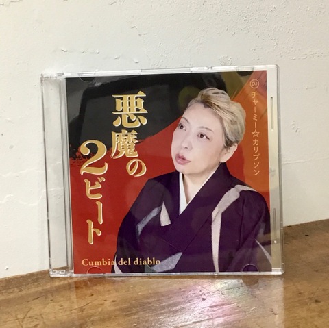 DJ チャーミー★カリプソン "悪魔の2ビート"(DJ MIX, CD-R)