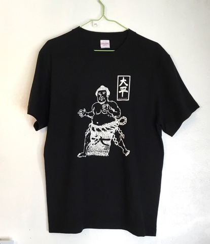 大平力士Tシャツ
