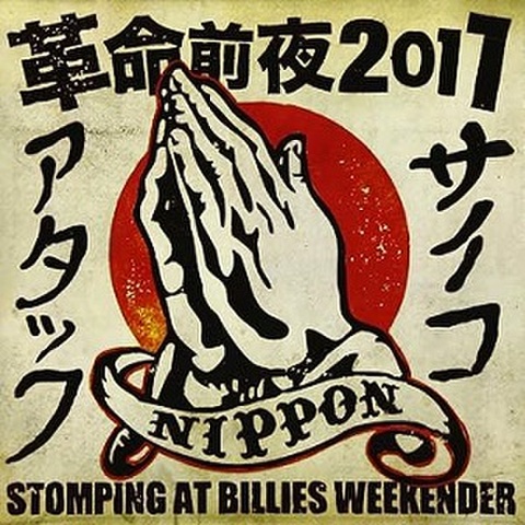 革命前夜2011: STOMPING AT BILLIES WEEKENDER(CD)