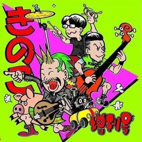 きのこ(Kinoko)/増刊号(CD)