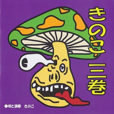 きのこ(Kinoko)/三巻(CD)