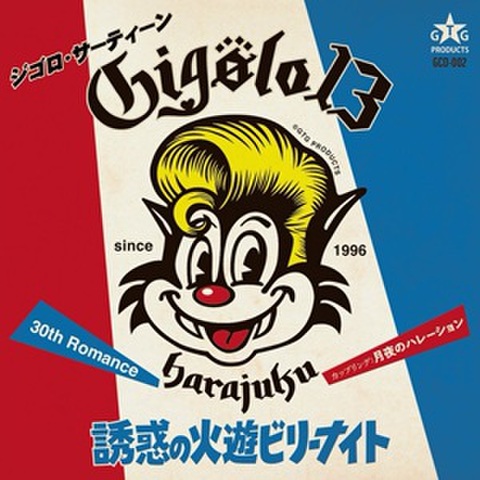 GIGOLO 13/誘惑の火遊ビリーナイト(CDEP)