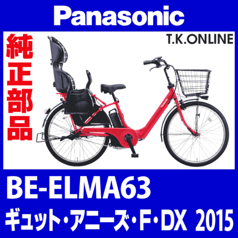 Panasonic ギュット・アニーズ・F（2015）BE-ELMA63 カギセット【後輪サークル錠（極太タイヤ対応）＋バッテリー錠＋ディンプルキー３本】Ver.2