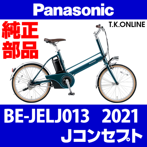 Panasonic Jコンセプト（2021）BE-JELJ013 駆動系消耗部品④ 後輪スプロケット一体型シングルハブ：14T 厚歯：36H
