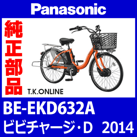 Panasonic ビビチャージ・D（2014）BE-EKD632A 前輪完成品【モーター含む・タイヤ別売】