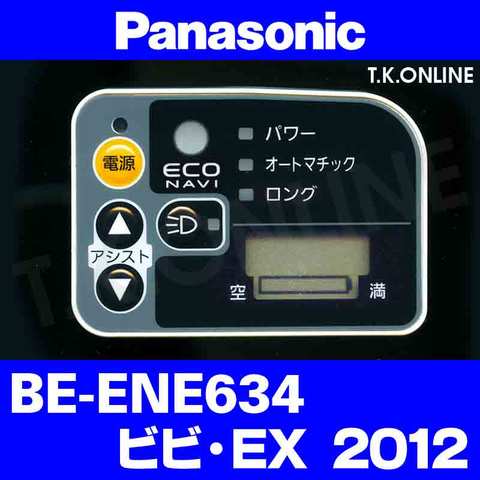 Panasonic ビビ・EX（2012）BE-ENE634 ハンドル手元スイッチ【黒：白は生産終了】Ver.3【即納】