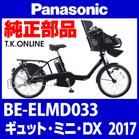 Panasonic ギュット・ミニ・DX（2017）BE-ELMD033 駆動系消耗部品① チェーンリング 厚歯 Ver.2＋固定Cリングセット 【納期：◎】