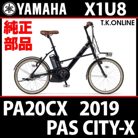 YAMAHA PAS CITY-X 2019 PA20CX X1U8 純正部品・互換部品【調査・見積作成】