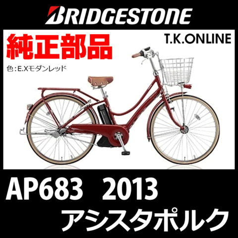 ブリヂストン アシスタポルク 2013 AP683 3P310 8.7Ah ハンドル手元スイッチ Ver.2【全色統一】