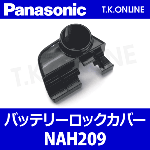 Panasonic バッテリーロックカバー【黒】NAH209：形状・互換性確認のため車種品番をお知らせ下さい