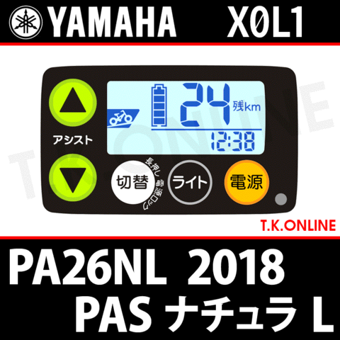 YAMAHA PAS ナチュラ L 2018 PA26NL X0L1 ハンドル手元スイッチ【全色統一】Ver.3