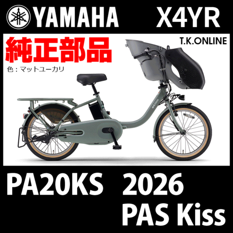 YAMAHA PAS Kiss（2026）PA20KS X4YR 純正部品・互換部品【調査・見積作成】