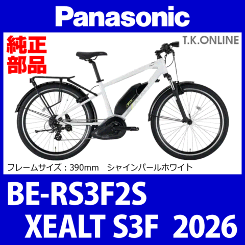 Panasonic XEALT S3F（2026）BE-RS3F2S 純正部品・互換部品【調査・見積作成】