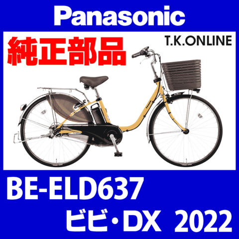 Panasonic ビビ・DX（2022）BE-ELD637 前輪完成品②【強化型：スポーク直径 2.3mm】タイヤ別売