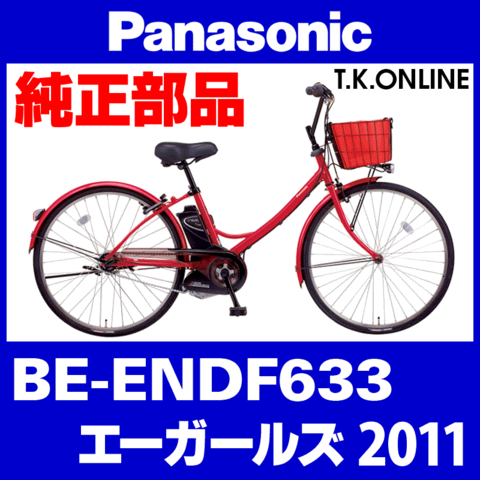 Panasonic エーガールズ (2011) BE-ENDF633 純正部品・互換部品【調査・見積作成】