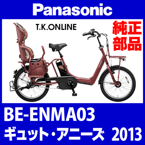 Panasonic ギュット・アニーズ（2013）BE-ENMA03 前ブレーキシュー左右セット【Vブレーキ】